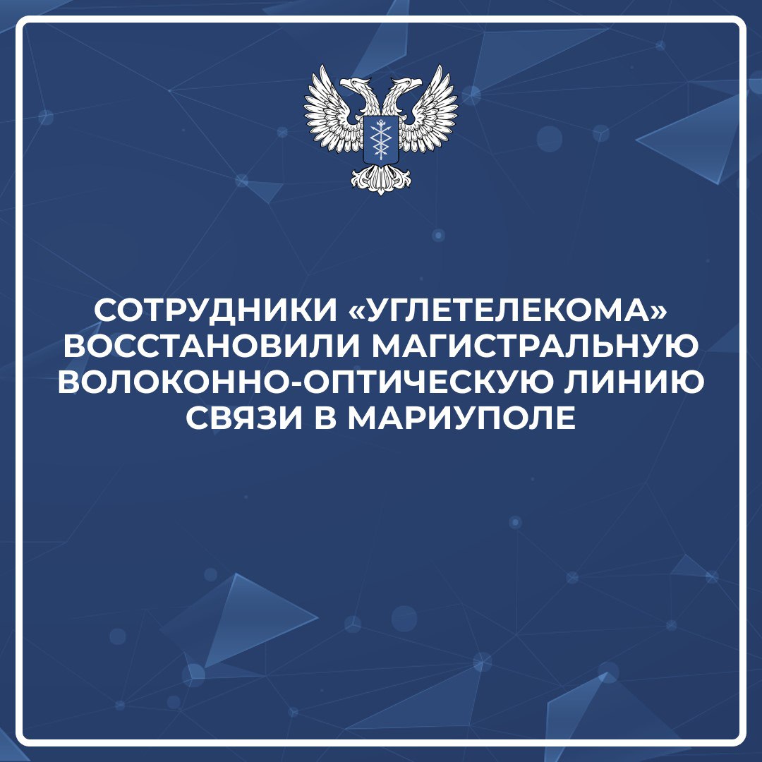 Сотрудники «Углетелекома» восстановили магистральную волоконно-оптическую линию связи в Мариуполе  10 марта в 19:45 диспетчерская служба ГУП ДНР «Углетелеком» зафиксировали повреждение магистральной волоконно-оптической линии связи  24 волокна  между технологическими площадками предприятия по адресам ул. Кленовая балка, 3 и ул. Таганрогская, 36 в Мариуполе.  Прибывшая в 20:30 аварийно-восстановительная бригада обнаружила в трех смотровых устройствах перерезанные и подготовленные к хищению кабели связи различной емкости и модификации.  На место повреждений были вызваны представители правоохранительных органов, которые зафиксировали повреждения линий и сооружений связи, а также составили Акт о происшествии.  К 02:20 11 марта ремонт на поврежденном участке кабеля закончили, работа каналов передачи данных восстановлена, предоставление телекоммуникационных услуг по доступу к сети Интернет потребителям возобновлено.