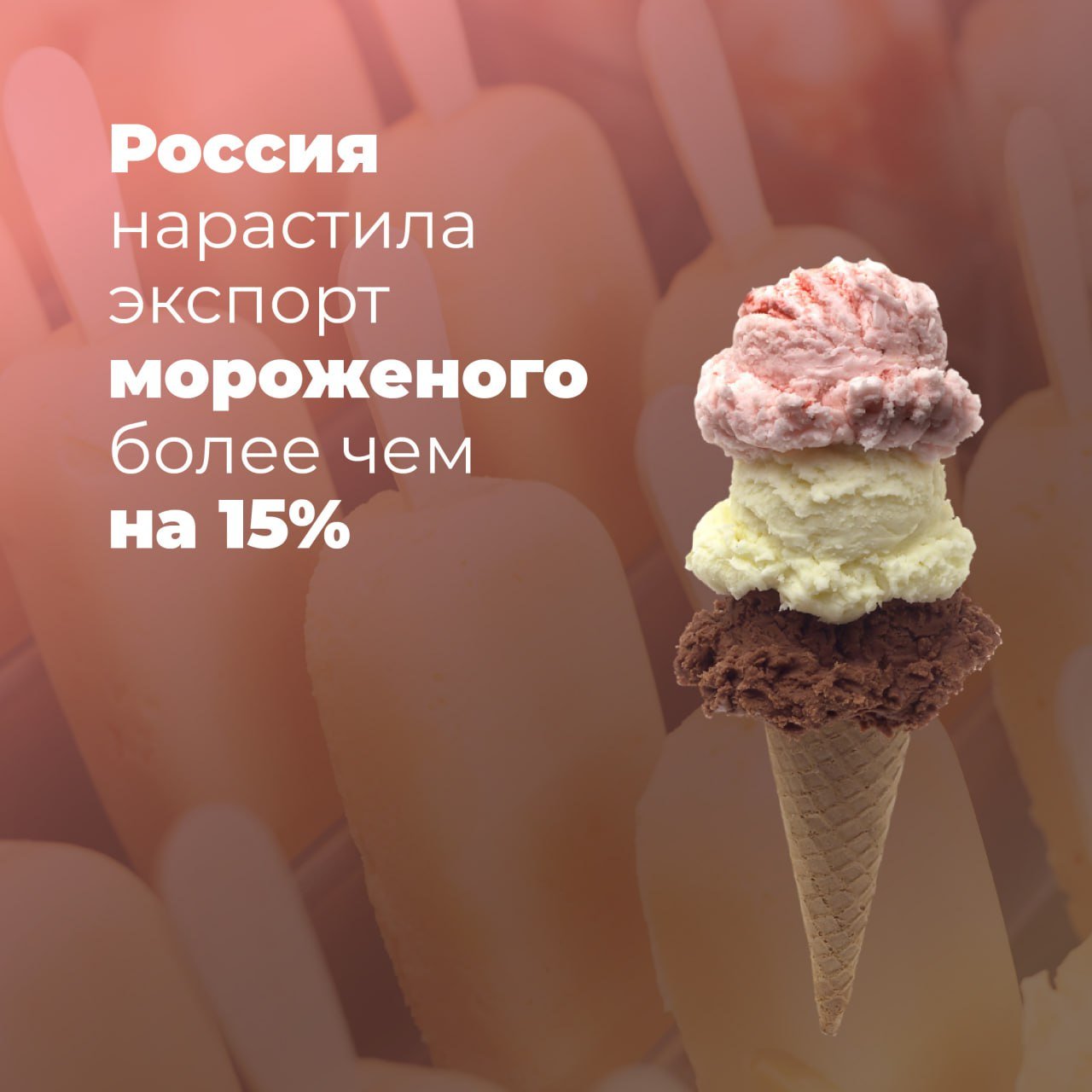 Россия нарастила экспорт мороженого более чем на 15%  Согласно оценкам экспертов, за период январь-ноябрь 2024 года экспорт российского мороженого достиг почти 55 млн долл. США, что более чем на 15% больше в сравнении с аналогичным периодом прошлого года в стоимостном выражении.   В топ-3 основных стран-импортеров входят:  1-е место — Казахстан  35%  2-е место — Беларусь  18%  3-е место — Узбекистан и Монголия  11%   По предварительным расчетам «Агроэкспорта», к 2030 году объем российских поставок мороженого может превысить 110 млн долл. США.  #агроэкспорт #новостиАПК