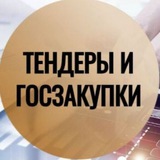 Аватар Телеграм канала: Тендеры и Госзакупки