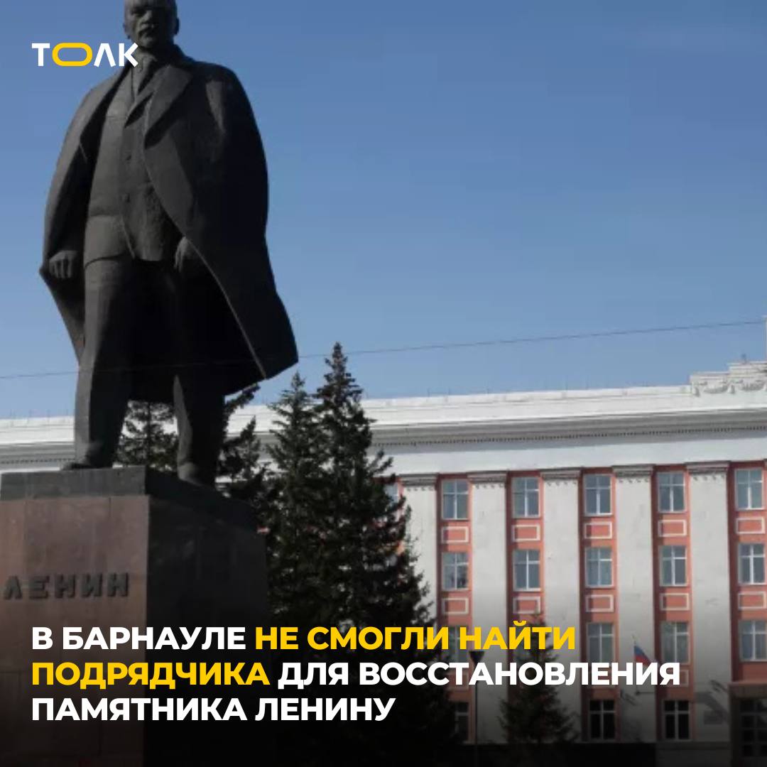 В Барнауле не смогли найти подрядчика для реставрации памятника Владимиру Ленину на площади Советов. На участие в аукционе, который должен был пройти 11 июля, не поступило ни одной заявки, пишет "Банкфакс". Сейчас вокруг монумента установлено ограждение, на постаменте видны трещины и вываливающиеся гранитные блоки. Начальная стоимость работ составляла 637 тысяч рублей. За эти деньги подрядчик должен был демонтировать скульптуру и облицовку, провести ремонт постамента и стилобата, а затем установить памятник обратно. Срок завершения работ был запланирован на 15 августа 2025 года. ТОЛК