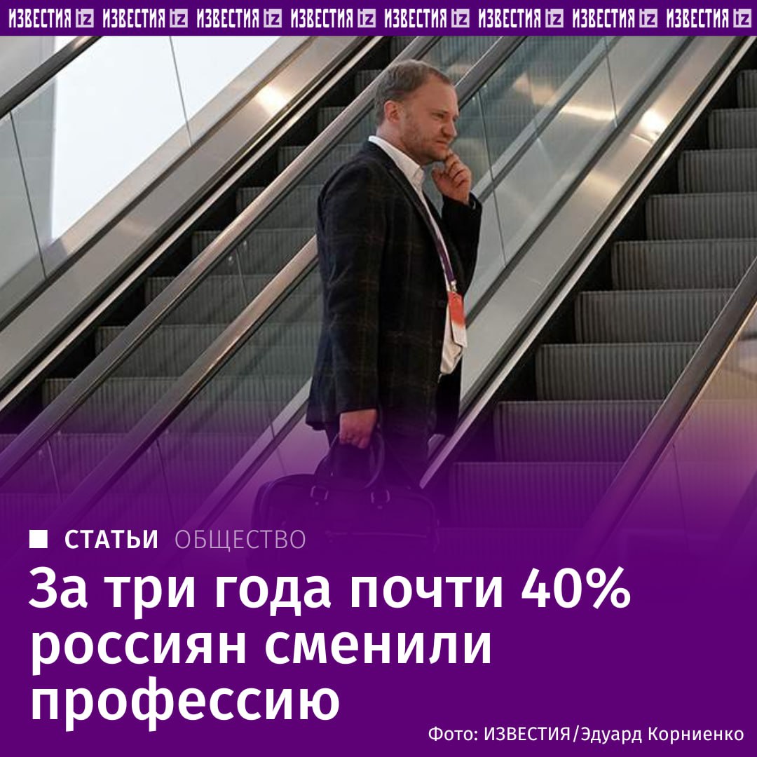 За последние три года 38% россиян освоили новую специальность. Это намного больше, чем ранее: согласно предыдущему исследованию, проведенному шесть лет назад, в период с 2009-го по 2019-й лишь 30% граждан РФ поменяли род деятельности.  Чаще всего другую профессию в последние три года выбирали автомойщики, курьеры, швеи, режиссеры и технические директора — из них переквалифицировалось больше 60%. При этом реже всего из старой профессии уходили врачи — только 5%. Также чаще остальных продолжали работу по специальности геологи, бухгалтеры, агрономы и программисты — новую сферу предпочли не более 13% из них, следует из подсчетов hh. ru, с которым ознакомились "Известия".  Большинство граждан выбирали для перехода работу администратора. Также в топ специальностей по притоку кадров вошли должности менеджера, аналитика, бухгалтера и руководителя проектов. Между тем каждый пятый переквалифицировавшийся гражданин предпочел рабочие и производственные специальности.       Отправить новость