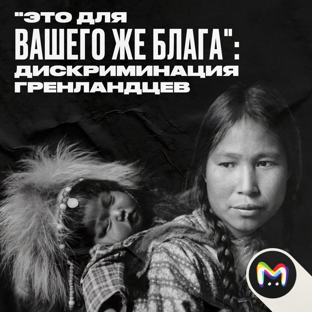 Через час после родов у 18 летней матери забрали ребёнка потому что она не прошла тест на родительскую компетенцию Дело было в середине августа в датском госпитале Хвидовре Гренландия Важная деталь эти проверки на материнскую профпригодность для гренландцев официально запретили ещё весной как дискриминационные История быстро вышла за рамки частного дела и подняла старые вопросы о дискриминации и колониальном наследии Дании Что это за тест за что ещё забирают детей и как датские власти насильно ставили внутриматочные спирали для снижения рождаемости рассказываем ниже Случай Иваны Николин Брёнлунд Речь о 18 летней девушке из Нуука играющей за сборную Гренландии по гандболу 11 августа 2025 года у неё забрали новорождённую дочь через час после родов прямо из палаты Девочку отдали в приёмную семью Оказалось что власти провели тест на родительскую компетентность FKU который девушка провалила Местные чиновники заявили что Ивана недостаточно гренландка чтобы на неё распространялся запрет который ввели весной 2025 года Тесты начали в апреле и закончили в июне когда табу на них уже действовало За три недели до родов Брёнлунд сказали что ребёнка всё равно заберут Сейчас она видит дочь только дважды в месяц по два часа и всегда под надзором После шумихи в СМИ в Гренландии Дании Исландии и Северной Ирландии прошли протесты Люди требовали вмешательства правительства И оно отреагировало Апелляция назначена на 16 сентября 2025 года Что такое FKU Это психологические проверки родительских навыков Там есть задания на эмоции фигуры и прочую абстрактную чушь Ввели их в 2024 году Главная проблема тесты не учитывали язык и культуру гренландцев В итоге детей у них забирали чаще 5 6 против 1 у датчан К примеру у ещё одной гренландки Кейры Кронвольд ребёнка также отняли сразу после родов случай получил широкий резонанс В итоге в январе 2025 года тесты отменили Вместо них создаётся команда специалистов знающих культуру и язык Гренландии Но старые результаты всё ещё могут использоваться в судах что оставляет за собой дыры в системе Истребление по датски Это не первый раз когда датские власти контролируют жизнь гренландцев В 1960 70 е правительство запустило Спиральную кампанию Тогда более 4500 девочкам и женщинам ставили внутриматочные спирали без согласия Часто это были подростки 12 13 лет Делалось для снижения рождаемости Многие получили травмы и проблемы со здоровьем Даже спустя столько лет по этой теме до сих пор идут суды и расследования До Спиральной кампании правительство страны провело другой чудовищный эксперимент Маленькие датчане в 1951 году Тогда 22 ребёнка вывезли из Гренландии в Данию чтобы перевоспитать в местной культуре Итог большинство потеряли связь с родиной часть умерли молодыми Откуда такая нелюбовь Отношение Дании к коренным народам Гренландии корнями уходит в колониальную историю Датчане долго рассматривали гренландцев как недоразвитых и пытались контролировать их жизнь через политику рождаемости воспитания и культуры Помимо Маленьких датчан и Спиральной кампании колонизаторы проводили принудительную контрацепцию за которой строго следили Вся эта жуть подавалась под соусом заботы о детях и социальной эффективности На деле это систематическое лишение коренных жителей прав и автономии Громкий резонанс Случай Иваны Николин Брёнлунд не единичный Это часть долгой истории контроля над гренландцами Тесты FKU новая форма расизма Старые травмы вроде добродетельных опытов над людьми до сих пор дают о себе знать Сегодня всё набирает такие обороты что дело Брёнлунд может стать символическим и знаковым для всей Гренландии Поддержать Mash Room