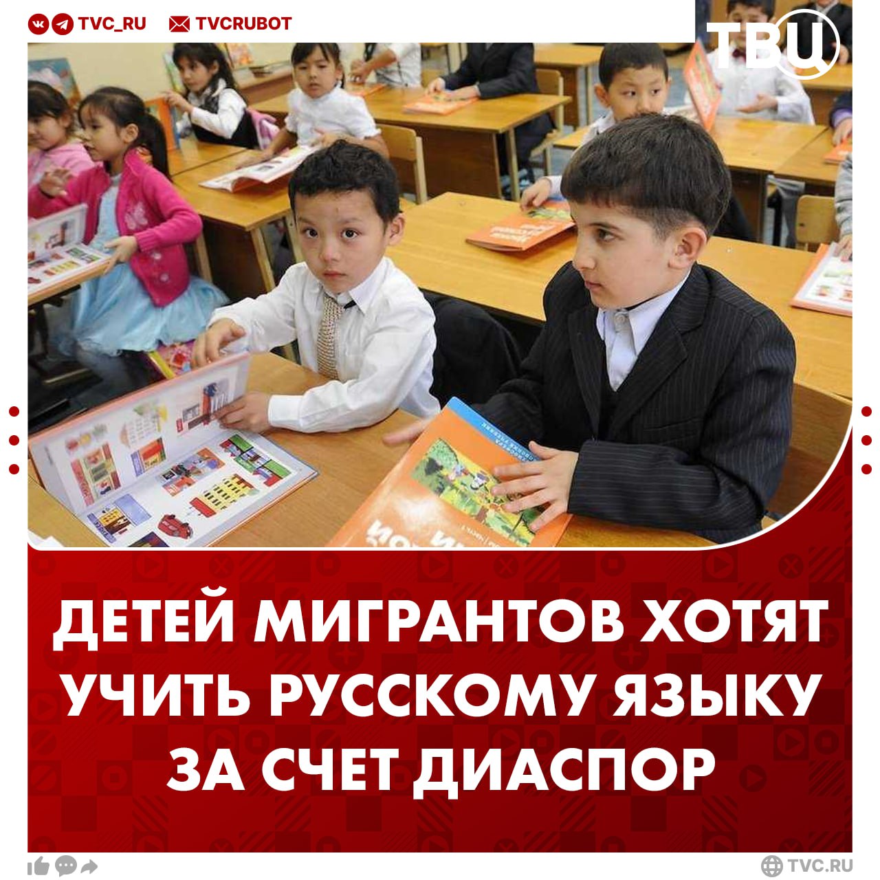Дети мигрантов должны подтягивать русский язык за счет диаспор считают в Госдуме Община может взять на себя организацию и финансирование уроков заявила депутат Нина Останина По ее мнению эта мера позволит разгрузить школы и педагогов которые работают на три ставки С Останиной согласился депутат Ярослав Нилов Он отметил что не надо мучить детей если они не смогли показать владение русским языком В таком случае они могут получать образование на родном языке у себя в стране и ждать родителей с заработков Подписаться на ТВЦ в MAX