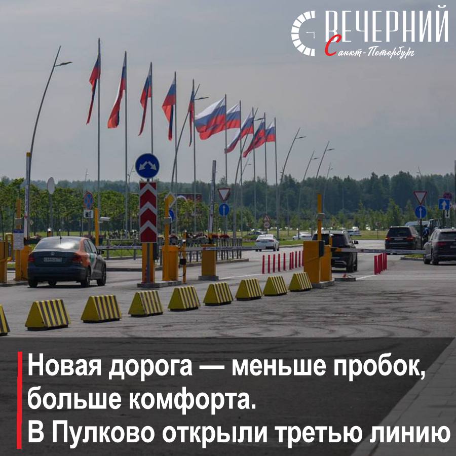 В Пулково открыли новую дорогу для личного транспорта и такси С 17 июня в аэропорту Пулково заработала третья транспортная линия вдоль терминала прилёта. Новая дорога ликвидирует «узкое место» для автомобилей и облегчит движение при летнем наплыве пассажиров и в дни ПМЭФ . Пропускная способность зоны прибытия увеличилась на 40%. Среднее время проезда от въезда до выезда теперь составляет около 4 минут. Дорога предназначена для личного транспорта и такси — для их удобного заезда и отбытия. Важно: в период проведения ПМЭФ 18–21 июня и в разгар летнего сезона возможны ограничения движения и увеличенное время подъезда. Рекомендуем планировать поездку заранее. Фото: пресс-служба компании «Воздушные Ворота Северной Столицы» Вечерний Санкт-Петербург