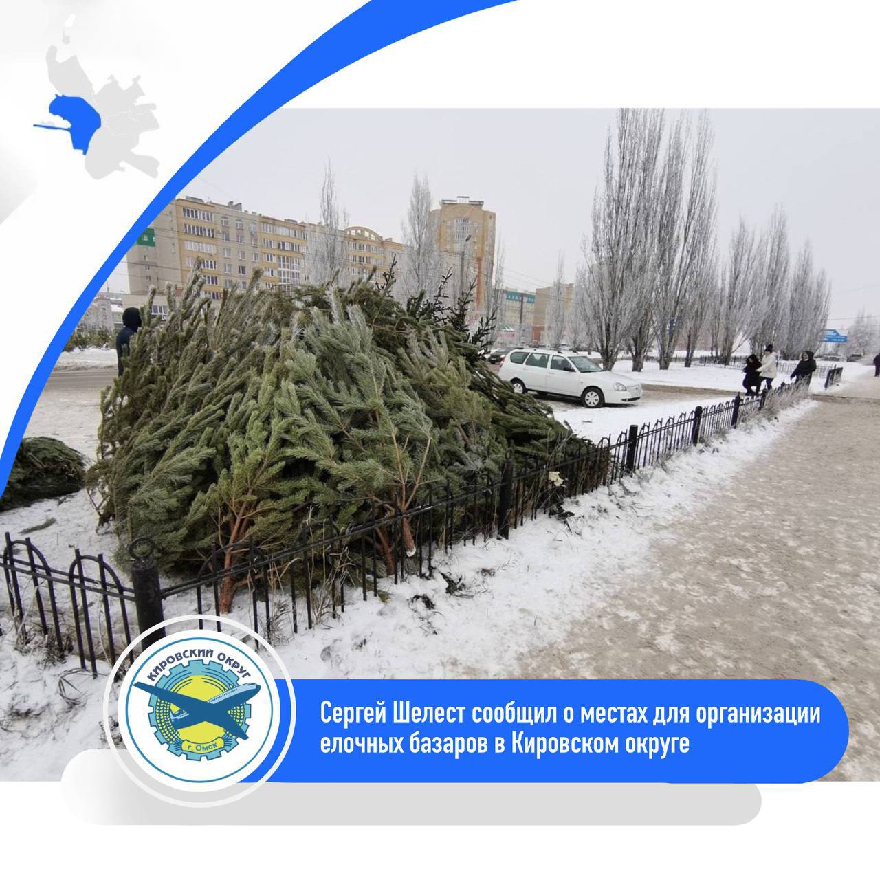 В Кировском округе определили места для елочных базаров Мэр Омска Сергей Шелест сообщил что в округе будет работать 10 официальных точек продажи новогодних деревьев Срок работы базаров с 1 по 31 декабря  Площадь каждой площадки 16 кв м Торговлю организуют предприниматели по договорам с администрацией округа Адреса площадок ул 12 Декабря 104 ул 12 Декабря 64 ул 70 лет Октября 14 1 ул 70 лет Октября 20 ул 70 лет Октября 9 ул Бетховена 18 ул Ватутина 7В ул Комкова 2 ул Мельничная 126А ул Степанца 2 Всего же в Кировском округе планируется открыть около 30 точек продаж ёлок остальные будут размещены на территориях третьих лиц преимущественно возле крупных торговых комплексов   Администрация города Омска в MAX
