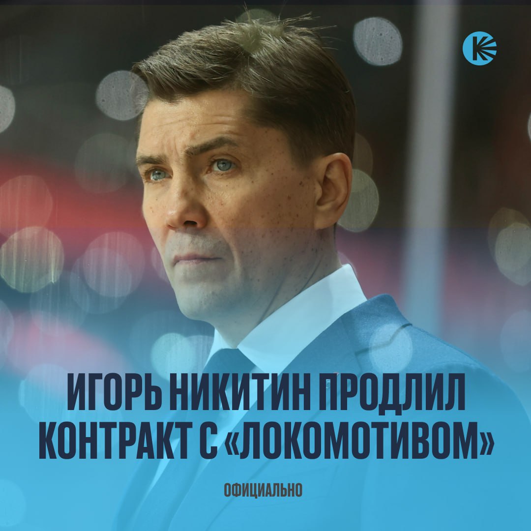 Игорь Никитин остается в «Локомотиве» еще на 2 сезона   Главный тренер ярославцев работает в клубе с 2021 года. За это время команда становилась победителем Западной конференции и доходила до финала Кубка Гагарина.   Возьмут Кубок Гагарина при Никитине?   /