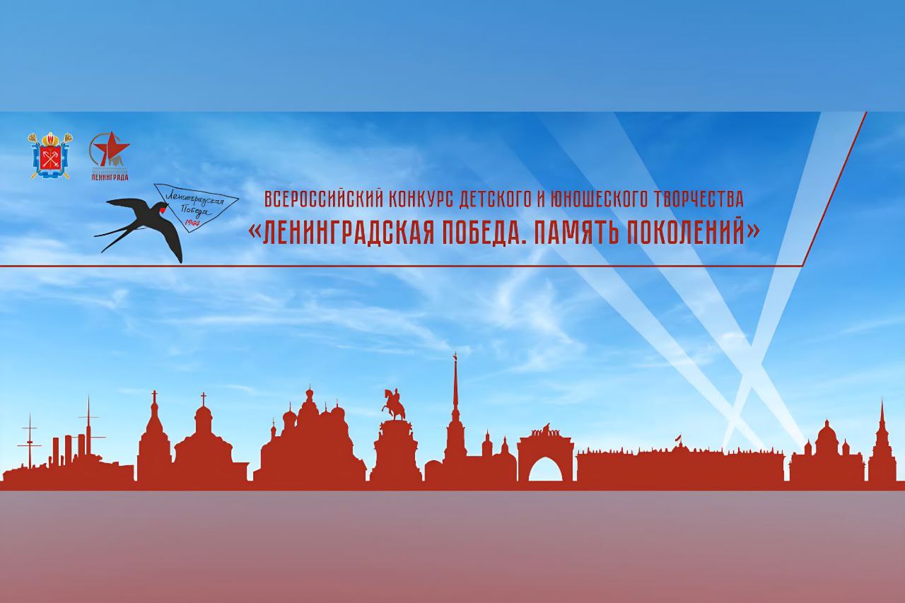 Конкурс Ленинградская победа Память поколений Владивосток среди финалистов Второй Всероссийский конкурс собрал 506 работ из 32 регионов Финальные мероприятия прошли 15 16 ноября в Санкт Петербурге мастер классы экскурсии встреча в Академии Репина и церемония награждения в Доме кино Особая гордость Ульяна Чемерис из ДХШ 1 Владивостока лауреат I степени по живописи выступила с видеоприветствием В финале участники конкурса подписали 130 открыток Письмо на фронт они отправятся защитникам на передовую Полный текст по ссылке konkurslenpobeda ru novosti torzhestvennye meropriyatiya konkursa sostoyalis