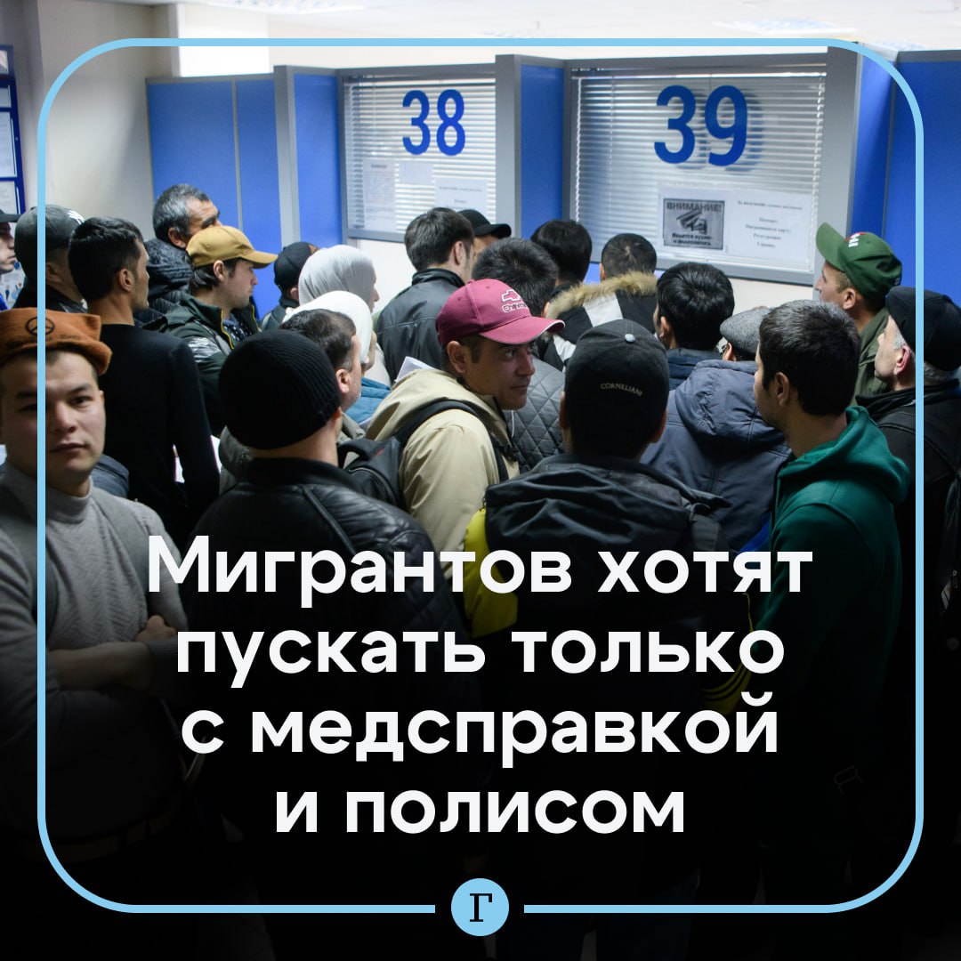 В Госдуме предложили пускать в страну мигрантов только с медсправкой и полисом Эти документы нужно сделать обязательным условием для въезда мигрантов в Россию заявил депутат Ярослав Нилов Он также допустил что будут появляться и фальшивые справки поэтому дополнительный медосмотр тоже необходимо сохранить но все равно это снижает зону риска Нет полиса на границе не заезжаешь За рубежом же это так действует и никаких проблем в этой части нет сказал Нилов Оцените предложение реакцией