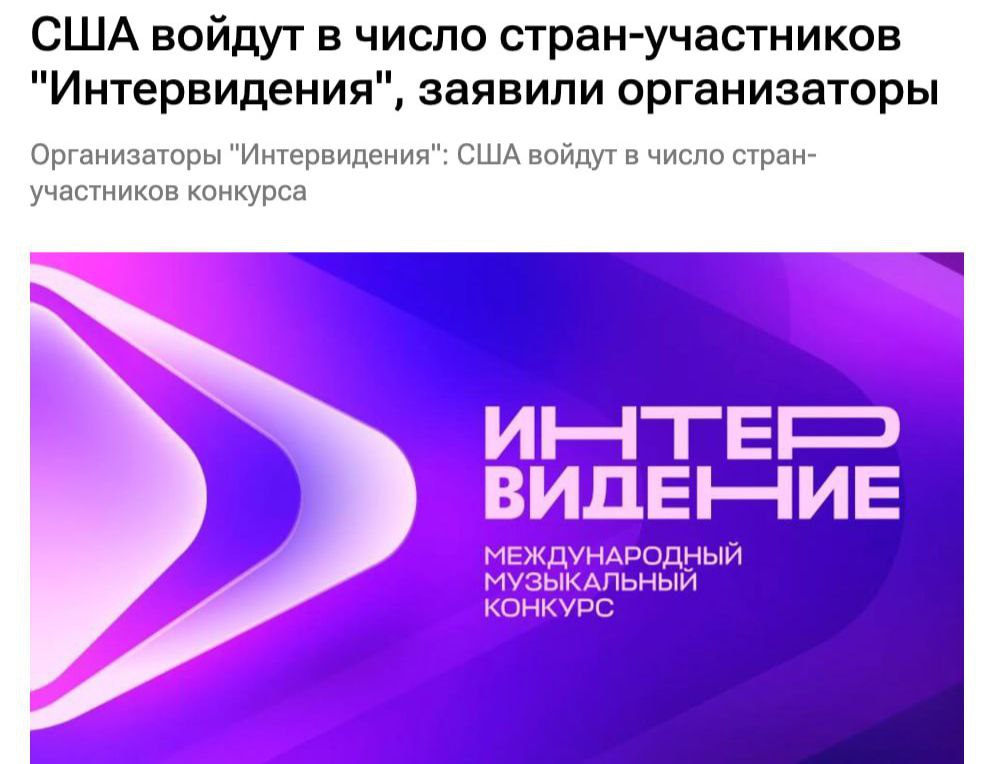 США будут участвовать в Интервидении - американцы уже выбирают исполнителя. Официальный список участников раскроют завтра на церемонии запуска 100-дневного отсчёта до конкурса. Точно будут Россия, Беларусь, Венесуэла, Куба, Сербия и Кыргызстан — всего около 20 стран. Заря Новости - Подписаться