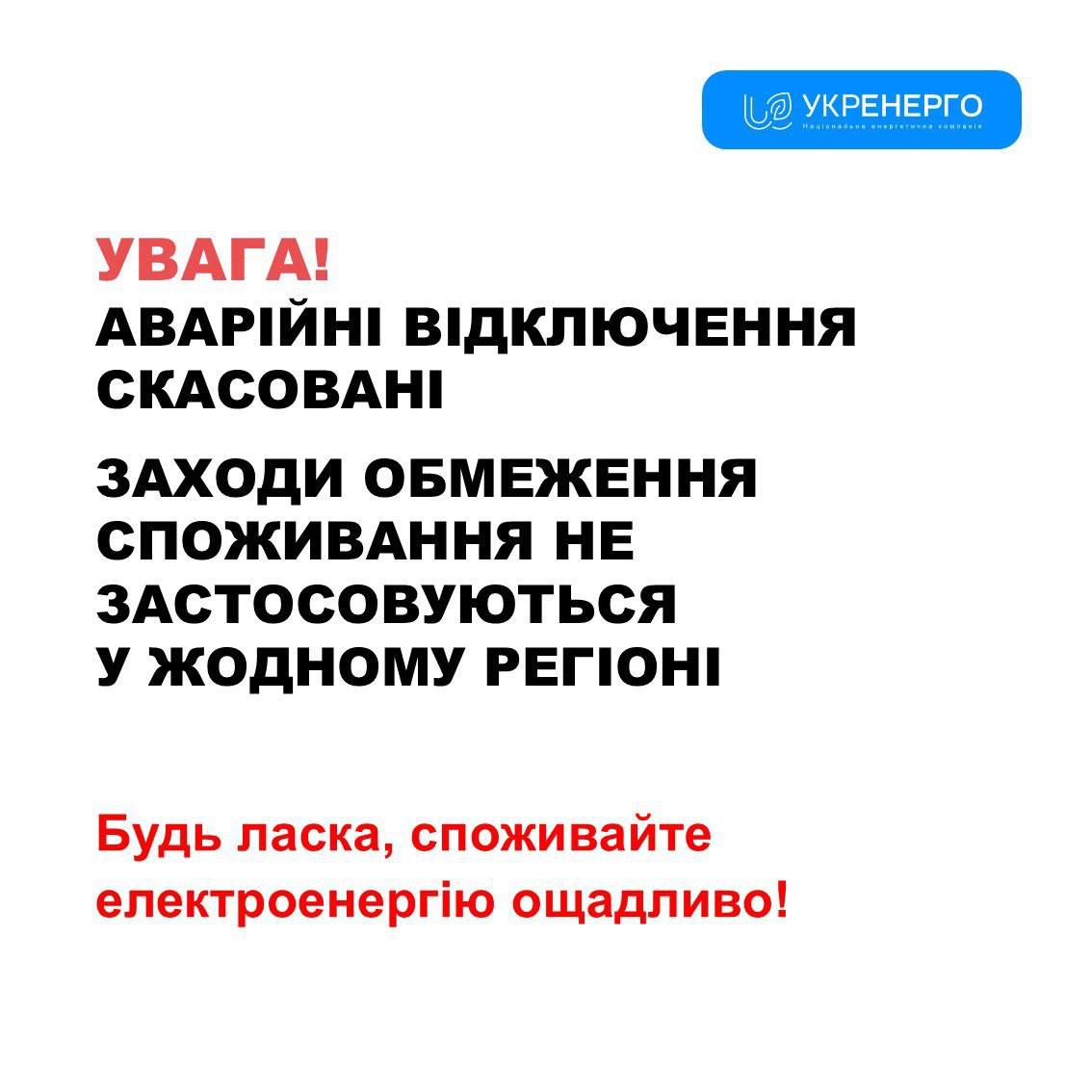 "Укрэнерго" отменило аварийные отключения во всех регионах.