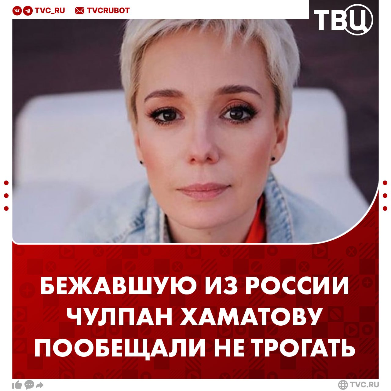 Бежавшей из России Чулпан Хаматовой пообещали спокойное возвращение в Россию Обещание дал бывший премьер-министр Сергей Степашин. Он отметил, что наказание ждет только тех, кто «обливает грязью» Россию, а именно иноагентов. Хаматова же не получила такой статус. «Вот я очень любил актрису Чулпан Хаматову, много раз с ней встречались. Она прекрасная актриса. Чего умотала? <...> Кому ты там нужна в этой Прибалтике? Никому. Вернутся. Извинятся пускай, примем», — сказал Степашин. Другого мнения глава ФПБК Виталий Бородин, который требовал возбудить уголовное дело на актрису. Причина — Хаматова призналась, что донатит украинским фондам.