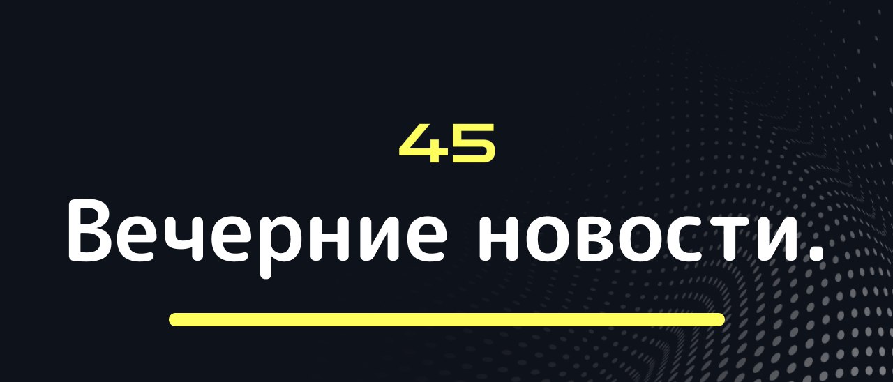 События этого вечера   Рубль стал второй самой растущей валютой мира в октябре   ЦБ ограничивает кредитование перекредитованным россиянам и компаниям   Euroclear начал размораживать активы россиян без согласования с США   Финляндия теряет миллион евро в день без российских туристов   Каждый четвертый из отправленных в простой работник с сокращенным графиком   Кибератаки в России выросли на 73 за квартал достигнув 42 тысяч инцидентов   Каждый двадцатый работник в России теперь трудится полностью в тени   Тарифы на электричество в России могут вырасти на 15 из за аппетитов искусственного интеллекта   Revolut массово закрывает счета россиян без европейского паспорта Tick45