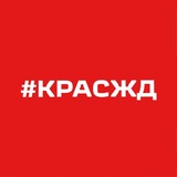 Аватар Телеграм канала: КрасЖД сегодня