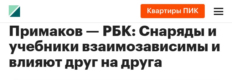 Глава Россотрудничества Евгений Примаков в интервью РБК сигнализирует о смене парадигмы в российской стратегии «мягкой силы». На смену абстрактным идеям приходит жёсткий прагматизм. Продвижение русского языка и культурных ценностей теперь напрямую увязывается с экономическими интересами, в первую очередь в рамках ЕАЭС. Как замечает Примаков, русский язык учат не столько ради Пушкина, сколько для получения работы и ведения бизнеса. Приоритетным направлением становится ближнее зарубежье, где Россия намерена бороться за умы, отвоёвывая пространство у западных фондов и НКО. При этом реализация новой стратегии сталкивается с трудностями. Примаков сравнивает своё ведомство со «старой телегой», из которой пытаются сделать автомобиль, указывая на острый дефицит ресурсов и бюрократические препоны. Из бюджета агентства лишь четверть идёт на реальные проекты. На этом фоне Россотрудничество вынуждено переходить к более гибким и точечным форматам работы: вместо масштабных форумов — целевые программы вроде «НКО без границ», а вместо открытия полноценных культурных центров — партнёрские «Русские дома» на базе существующих организаций соотечественников.