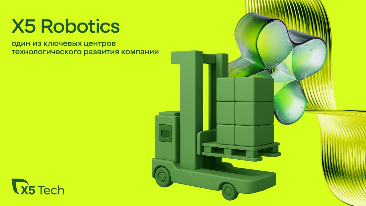 X5 запустила направление X5 Robotics, где внедряют рабочую пользу роботов в магазины, склады и доставку X5 Robotics позволит повысить качество и скорость выполнения задач и улучшить условия работы сотрудников за счёт снижения доли ручного труда. Команда берёт на себя полный цикл — от разработки и пилотирования до промышленного внедрения автоматизированных решений во все бизнесы X5. «Качество внедряемых решений и скорость их масштабирования — один из ключевых факторов успеха. Быстрое внедрение роботизированных технологий позволит X5 не только оперативно адаптироваться к вызовам рынка, но и стать самым эффективным омниканальным ритейлером в мире. Наша цель — не просто значительно снизить долю ручных операций, а с применением новых инструментов произвести реинжиниринг бизнес-процессов, создавая умную и гибкую высокотехнологичную среду, где современные технологии помогают бизнесу достигать новых, ранее недоступных показателей операционной эффективности. Х5 Robotics, как отдельное направление бизнеса, станет драйвером инноваций не только внутри компании, но и за её пределами», — прокомментировал Александр Костин, управляющий директор Х5 Tech. Уже сегодня команда тестирует: • FMR-роботов автономные вилочные погрузчики ; • AMR-роботов для распределительных центров; • Роверов-доставщиков; • Роботов-уборщиков. К 2028 году роботизация и внедрение ИИ смогут взять на себя до 30% операций в магазинах, дарксторах, распределительных центрах и сервисах доставки.
