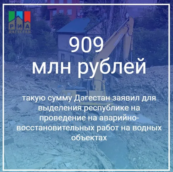 Минприроды Дагестана совместно с Росводресурсы подготовило предложения о выделении 909 14 млн рублей на аварийно восстановительные работы Об этом сообщил министр природных ресурсов и экологии республики Ратмир Расулов План охватывает около 151 48 км участков и включает более 20 берегозащитных мероприятий от строительства и капремонта гидротехнических сооружений до дноуглубления Параллельно готовится инвентаризация всех гидротехнических сооружений республики чтобы по каждому объекту принять своевременные решения РИА Дагестан в МАХ