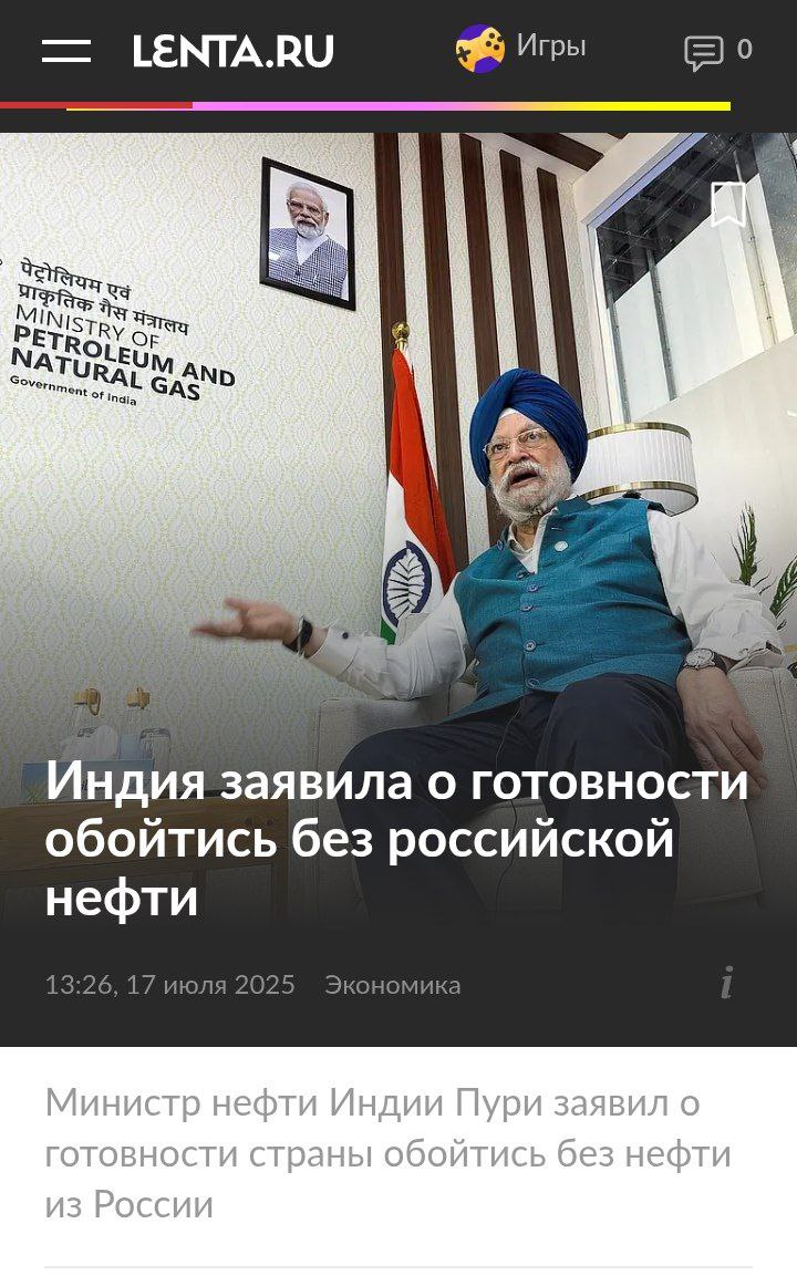 Индия без проблем заменит российскую нефть поставками из других стран, если США введут санкции, - заявил министр энергетики Хардип Сингх Пури Индусы, наши экономические партнеры из Брикс, готовы отказаться от нашей нефти в случае санкций. На рынке появляется много других поставщиков, таких как Гайана. Никуда не деваются текущие поставщики. Я совсем не беспокоюсь. Если что-то случится, мы справимся с этим. Индия диверсифицировала свои поставки. Раньше у нас было около 27 поставщиков, а сейчас под 40", - Если ударят по поставкам из России, мы просто вернёмся к той же схеме поставок, которая у нас была до конфликта, когда поставки нефти из России составляли лишь 2%" Путин любит говорить про Брикс, что эта альтернатива западу, Евросоюзу, чио вот он многополярный мир...однако члены Брикс в случае чего, не готовы идти на издержки, ради поддержки его членов