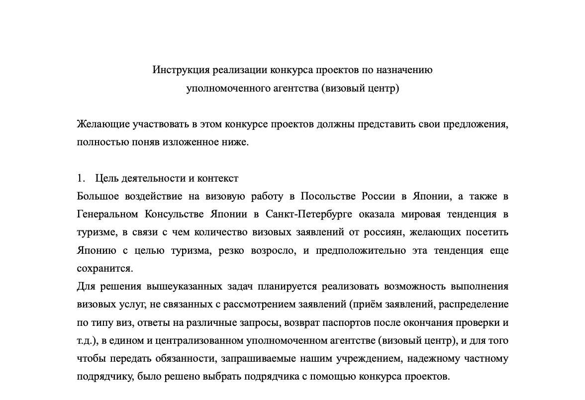 Япония собирается открыть в России визовые центры посольство объявило о проведении конкурса Согласно размещённому объявлению визовый центр должен будет осуществлять услуги по приёму документов от заявителей в период с 9 января 2026 года по 31 марта 2026 года Среди условий существование на территории России отделений и филиалов но в каких именно городах не указывают Сейчас документы принимают консульства в городах Москва консульский отдел при посольстве Петербург Хабаровск Владивосток Южно Сахалинск Кроме того на сайте VFS указано что их визовые центры в Иркутске и Хабаровске также принимают документы на японскую визу с понедельника по среду с 9 до 14 часов Похоже действительно пора спрос на поездки в Японию растёт а в Москве время от времени уже наблюдаются серьёзные очереди ranarod