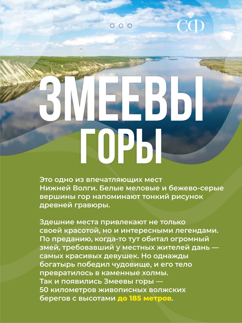 В Совете Федерации проходят Дни Саратовской области В рамках пленарного заседания Губернатор Роман Бусаргин и Председатель областной Думы Алексей Антонов расскажут о социально-экономическом развитии региона. Туризм в Саратовской области — это волжская природа, самобытные купеческие города, уникальные для провинциальных музеев коллекции, а также места, связанные с выдающимися личностями и историческими событиями. Здесь каждый, кто захочет посетить регион, сможет выбрать вид отдыха, который ему предпочтительнее. О том, какие места стоит посетить в Саратовской области, рассказали в специальных карточках, которые подготовили с коллегами из регионального правительства.
