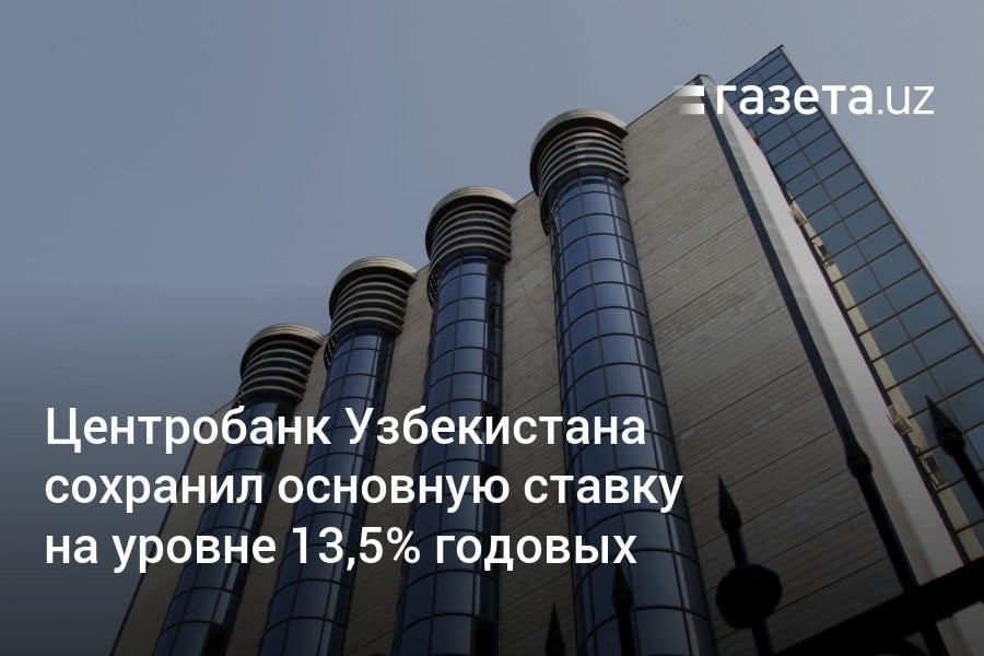 ЦБ Узбекистана принял решение оставить основную ставку на уровне 13,5% годовых для обеспечения среднесрочной стабильности цен. В случае возникновения оснований усиления давления на спрос и цены в экономике жёсткость денежно-кредитных условий может быть пересмотрена.     Telegram     Instagram     YouTube