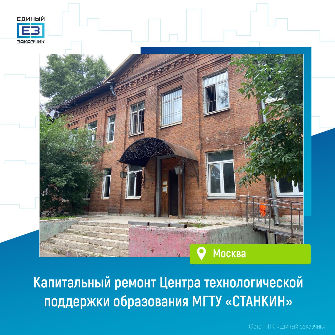 На здании Центра технологической поддержки образования МГТУ «СТАНКИН» завершено устройство новой кровли    В здании площадью более 2,5 тыс. кв. метров строители уже усилили несущие конструкции и заменили кровлю. Также на объекте ведется устройство полов и перегородок, замена окон, обновление систем вентиляции, водоснабжения и электроснабжения.   В ходе капремонта здания специалисты также заменят все двери и проведут ремонт во внутренних помещениях.     Завершить полный комплекс ремонтных работ планируется в 2026 году.  После окончания ремонта в Центре технологической поддержки образования возобновятся учебные занятия, научно-просветительские лекции, мастер-классы, экскурсии и многое другое.