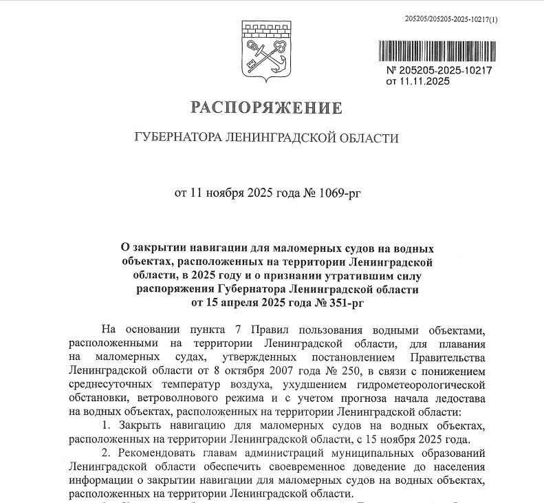 С 15 ноября на всех водных объектах региона официально закрывается навигация для маломерных судов лодок катеров гидроциклов Соответствующее распоряжение подписал губернатор Ленобласти Александр Дрозденко Решение связано с сезонным ухудшением погодных условий понижением среднесуточных температур воздуха ухудшением гидрометеорологической обстановки и ветроволнового режима прогнозируемым началом ледостава Выход на воду с этого дня запрещен