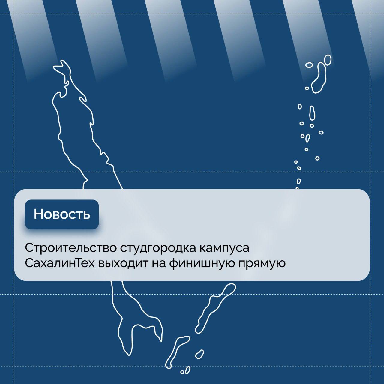 Губернатор Валерий Лимаренко проинспектировал строительство студенческого городка кампуса СахалинТех. На объекте завершаются основные строительные работы, начинается благоустройство прилегающей территории. Проект реализуется в рамках нацпроекта «Молодежь и дети» по поручению Президента России Владимира Путина. Подробности #сахалинскаяобласть #сахалин