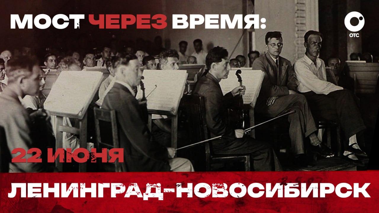 В ГКЗ им. А. М. Каца сводный оркестр Новосибирской и Санкт-Петербургской филармоний под управлением Димитриса Ботиниса исполнит 7-ю симфонию Шостаковича «Ленинградская». Это исполнение — символ связи времён и городов: в 1941 году Ленинградская филармония была эвакуирована в Новосибирск, и именно здесь в 1942 году Мравинский впервые исполнил симфонию, которую Шостакович назвал лучшим исполнением. Смотрите прямую трансляцию на Телеканале ОТС 22 июня в 18:00 ВКонтакте Одноклассники RuTube YouTube Эфир Телеканала ОТС #ОТСLIVE
