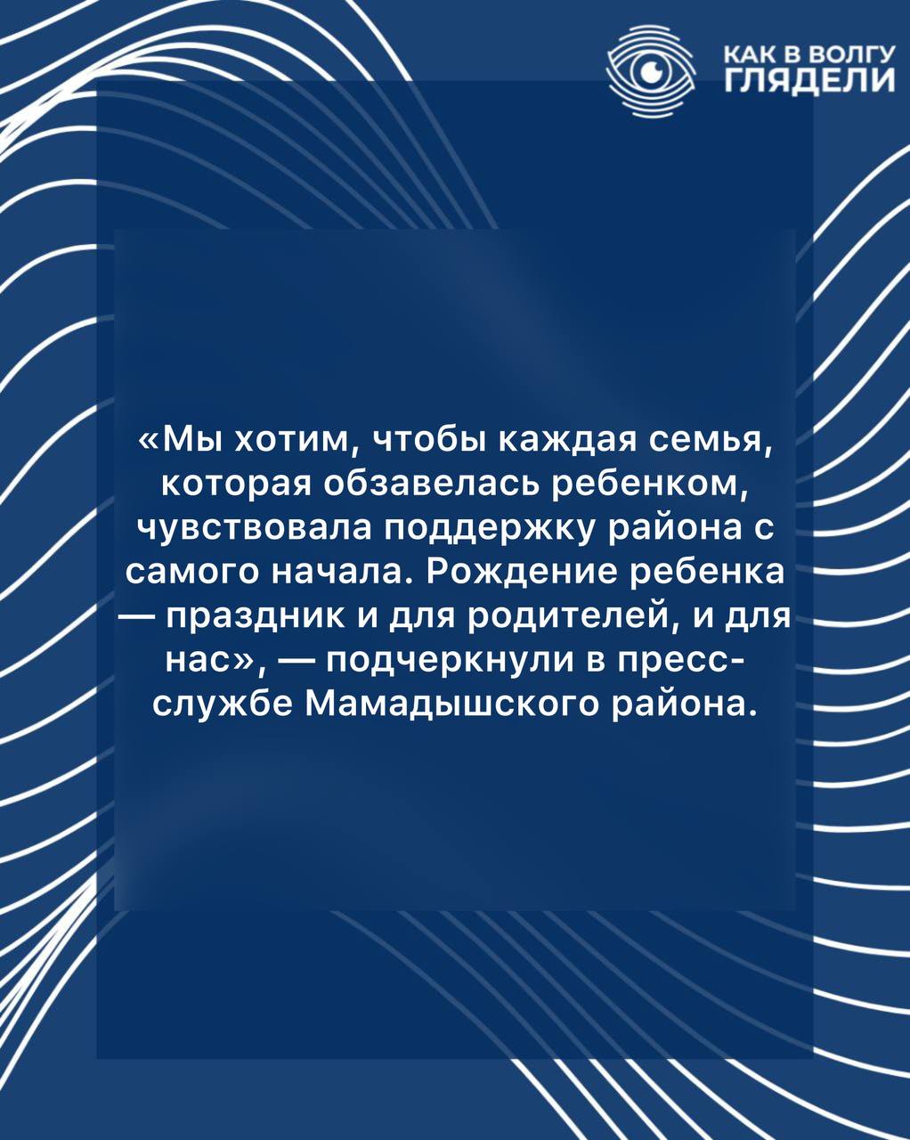 В Мамадышском районе Татарстана планируют ввести дополнительные выплаты за рождение ребенка. По словам властей, мера направлена на улучшения демографической ситуации.    Условия такие: тем, кто зарегистрирует рождение ребенка в этом районе, выплатят по 10 тысяч рублей. А если ребенок родился в семье участника СВО, то выплата будет в два раза больше. Для получения материальной поддержки нужно быть жителем Мамадышского района — просто приехать туда на роды недостаточно.     Чтобы получить выплату, родители ребенка должны обратиться в ЗАГС исполкома Мамадышского района. На сегодняшний день закон проходит антикоррупционную экспертизу.  Как в Волгу глядели