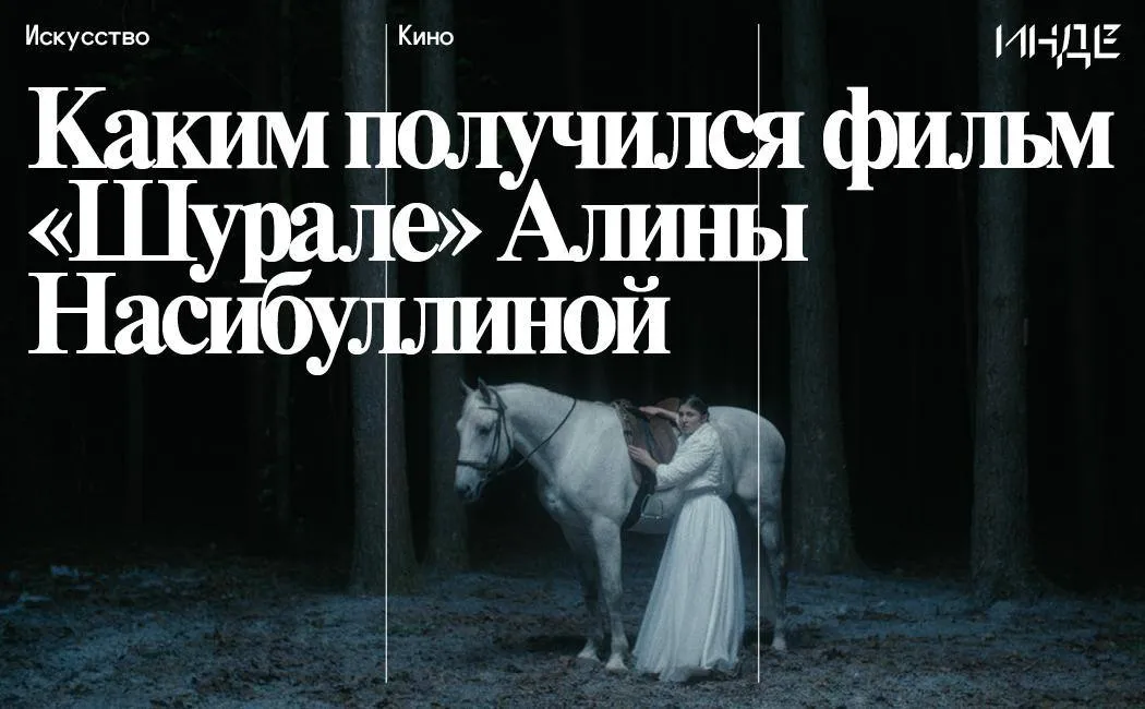 Это как бы изнанка реального мира все не то чем кажется 7 мая выходит в прокат полнометражный фильм Шурале Год назад мы поговорили с режиссером и исполнительницей главной роли Алиной Насибуллиной и уже тогда знали с поэмой Тукая у ленты будет немного пересечений но актеры федерального уровня заговорят по татарски И то и то оказалось правдой мы сами проверили это на предпремьерном показе в театре Камала 26 апреля А заодно еще раз встретились с Алиной и поговорили о том что увидели на экране Шеф редактор Инде Камиль Гимаздтинов рассказывает почему у фильма нет шансов пройти незамеченным по ссылке   inde io article kakim poluchilsya film shurale aliny nasibullinoj