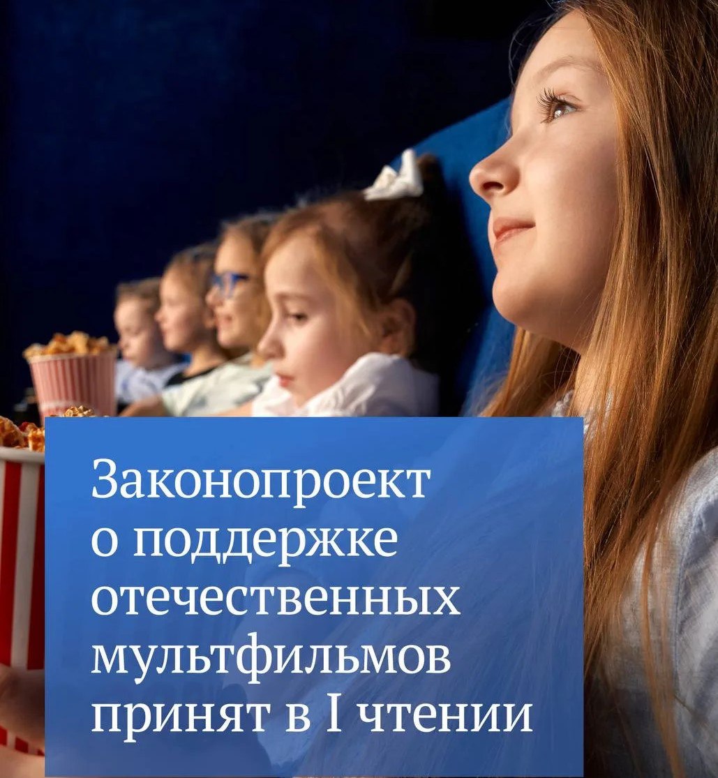 Государственная Дума приняла в первом чтении законопроект о расширении мер господдержки отечественных мультфильмов Инициативой предлагается предусмотреть возможность государственного финансирования производства и проката национальных анимационных фильмов для детей и юношества в размере 100 сметной стоимости их производства или проката Как отмечается в пояснительной записке наши мультфильмы выполняют очень важную функцию воспитание подрастающих поколений на основе традиционных российских духовно нравственных и культурных ценностей