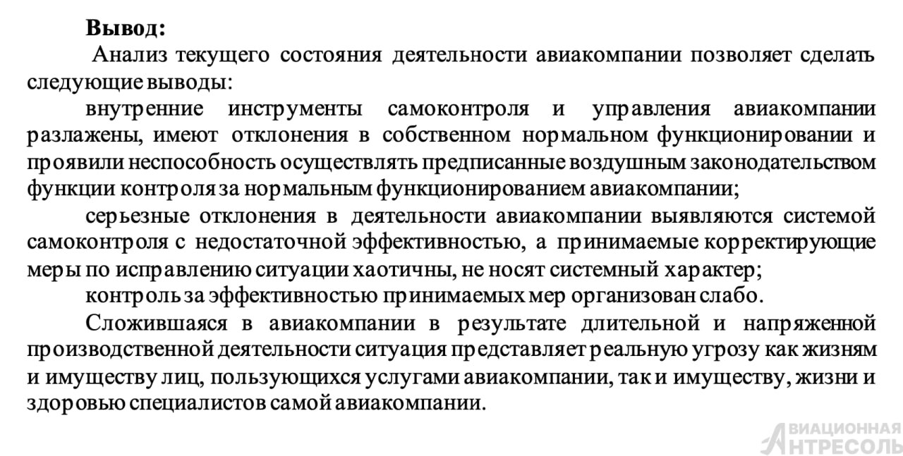 «Ространснадзор» провёл проверку авиакомпании Smartavia: он выявил серьезные проблемы  В период с 1 по 14 октября была проведена проверка в офисе авиакомпании в Moscow City, а также в аэропортах Пулково и Архангельска. В рамках проверки были осмотрены воздушные суда  ВС  авиакомпании, опрошены сотрудники авиакомпании, взяты письменные объяснительные и истребованы необходимые для проведения проверки документы.  По итогам анализа деятельности авиакомпании комиссия сделала следующие выводы:  – Внутренние инструменты самоконтроля и управления авиакомпании оказались неспособны эффективно контролировать её нормальное функционирование.  – Серьёзные отклонения в деятельности авиакомпании выявляются системой самоконтроля с недостаточной эффективностью, а принимаемые корректирующие меры по исправлению ситуации носят хаотичный характер.  – Сложившаяся в авиакомпании ситуация представляет реальную угрозу жизни и имуществу пассажиров, пользующихся её услугами, а также имуществу, жизни и здоровью собственных сотрудников.  Учитывая выявленные грубые нарушения в области поддержания лётной годности воздушных судов, Ространснадзор предписал Smartavia рассмотреть вопрос о соответствии занимаемых должностей руководителей, ответственных напрямую или косвенно за организацию данного направления. Авиакомпания обязана предоставить доклад о проделанной работе до 15.11.2024 в адрес Ространснадзора с целью определения необходимости введения ограничений в сертификат эксплуатанта.  Самое главное из результатов проверки мы расскажем в следующих постах.