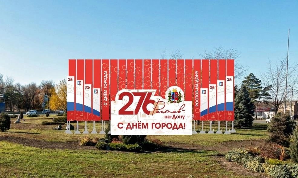 Власти Ростова ко Дню города украсят «вихрями» и «древами света», но на оформление потратят на два миллиона меньше, чем в прошлом году. К 276‑летию донской столицы власти выделили до 14,4 миллиона рублей на праздничное оформление. Это немного меньше, чем год назад, когда расходы превысили 16 миллионов. По контракту, монтаж украшений должен быть завершён к 3 сентября, а демонтировать их начнут с 1 октября. Флагами России, Ростова, Ростовской области и Знаменем Победы украсят городские площади и въезды, в том числе у «Тачанки» и парка Горького. На Ворошиловском и Стачкинском мостах появятся световые консоли «Вихрь», а на площади Советов — композиция «Ростов‑на‑Дону в моём сердце». Там же установят десять «Древ света»: шесть на площади, два в Покровском сквере и два — у композиции «Мать и дитя». Согласны? Подписаться Связь с редакцией