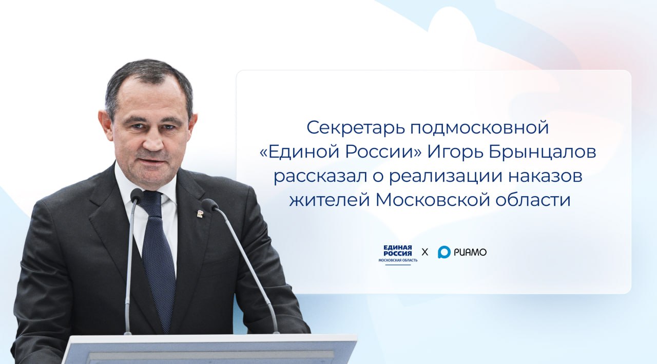 В интервью РИАМО Игорь Брынцалов рассказал о реализации наказов жителей Московской области «Сегодня мы уже можем говорить о предварительных итогах, которые свидетельствуют о значительном прогрессе в реализации инициатив. С 2021 года мы смогли запустить новые социальные проекты, отремонтировать дороги, обновить инфраструктуру и улучшить доступ к медицинским и образовательным услугам. В следующем году мы уже сможем отчитаться перед избирателями за все объекты и мероприятия, а также принятые законы. К 2026 году, уверен, мы придем практически к 100%-м показателям исполнения наказов по ключевым направлениям, таким как социальная политика, здравоохранение, городская среда, культура и спорт», — сказал секретарь подмосковной «Единой России», спикер Мособлдумы Игорь Брынцалов. Читать интервью полностью Подписаться Написать нам Единая Россия Подмосковье