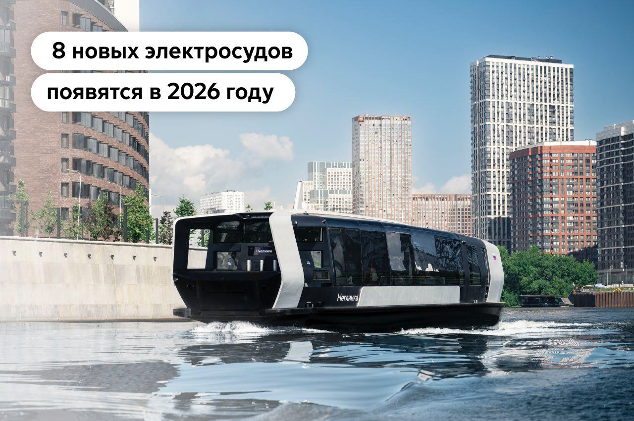 Флот речного экотранспорта в Москве продолжает расти В 2026 году на маршруты выйдут еще 8 электросудов всего их станет 39 Они уже перевозят пассажиров круглый год и за все время совершили более 2 5 млн поездок  Максим Ликсутов отмечает что интерес к речному транспорту продолжает расти и что все больше горожан выбирают электросуда как способ передвижения по городу ШЭР Подписаться