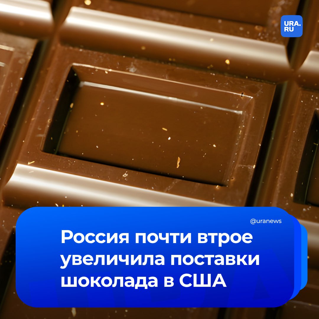 Россия увеличила поставки шоколада в США до максимума по итогам прошлого года. Америка импортировала десерта на 2,6 млн долларов, годом ранее — на 964 тысячи. Это наибольший объем покупок с 2021 года.  Основой американского импорта были шоколадные конфеты — чуть больше 80% всех закупок. Также ввозятся шоколадные изделия с начинкой и без  19% , следует из анализа РИА Новости данных американской статслужбы.