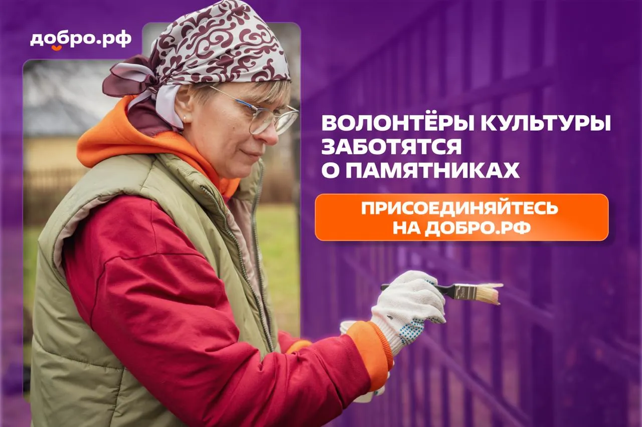 18 апреля Международный день памятников волонтёры уже в деле Накануне стартовала программа Сохраняем наследие вместе Любой желающий может участвовать в волонтёрских и просветительских мероприятиях от помощи памятникам культуры и истории и изучения ремёсел и промыслов до экскурсий и квестов Три трека программы Волонтёрство для тех кто хочет оказать практическую помощь объекту Авторы для тех кто любит изучать собирать информацию и писать Школа для тех кто хочет получить новые знания и применить их на практике Волонтеры уже помогают В усадьбе Тараканово части Музея заповедника Д И Менделеева и А А Блока стартовали восстановительные работы За первый выезд добровольцы привели в порядок более 30 метров забора зачистили старую краску обезжирили и покрасили Волонтёры не только работали Для добровольцев организовали экскурсию и мастер классы по колокольному звону и рисованию в технике монотипии Теперь волонтёры будут выезжать в усадьбу регулярно Впереди 2 километра забора который не красили 20 лет Присоединиться может каждый Давайте сохраним историю вместе Подавайте заявки по ссылке