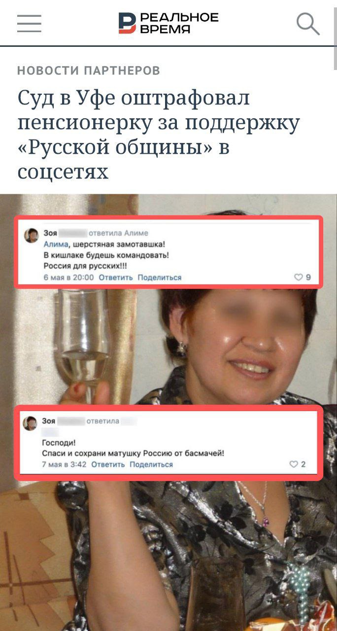 Пенсионерке из Уфы за 3 тыс. рублей разрешили пропагандировать нацизм   За многочисленные и неоднократные комментарии с ненавистью к мусульманам и тюркам ей назначили штраф в жалкие 3 тысячи рублей, тогда как национальных активистов штрафуют минимум от нескольких десятков тысяч рублей или вообще сажают от трех до 20 лет лишь за то, что стараются защищать свой народ от таких вот русских нацистов.   #Башҡортостан    ℹ  Свободный Идель-Урал   Деколонизация и распад империи  Резерв Чат