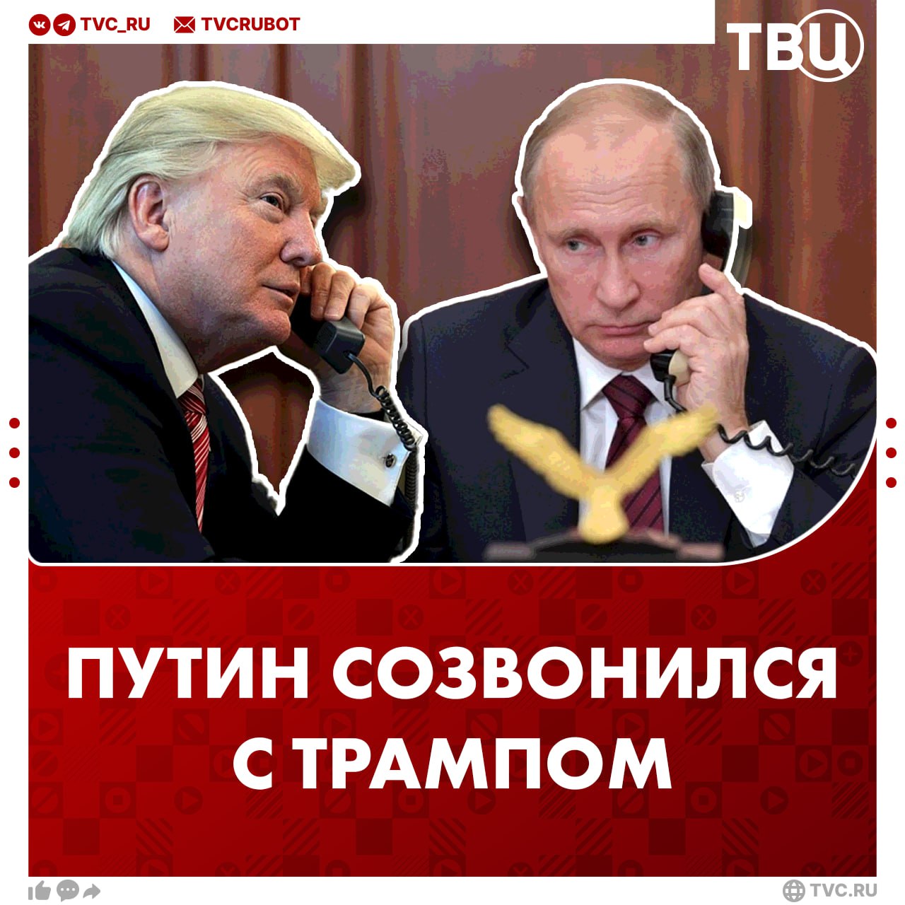 Путин провел телефонный разговор с Трампом  Президент России поздравил американского лидера с предстоящим Днем независимости США. Разговор длился почти час.   Помощник президента Ушаков рассказал подробности беседы двух лидеров:   Путин отметил, что Россия сыграла не последнюю роль в становлении американской государственности;   РФ продолжает искать дипломатическое решение по вопросу украинского конфликта — Россия будет добиваться своих целей;   Путин и Трамп обсудили ряд перспективных совместных экономических проектов в энергетике и исследовании космоса;    Третий раунд переговоров не обсуждался, но Россия готова к продолжению переговорного процесса;    Возможная встреча Путина и Трампа не обсуждалась, но вопрос висит в воздухе;    Тема поставок американского вооружения Украине не затрагивалась;    Трампу понравилась идея отменить запрет на обмен традиционных фильмов;   Россия подчеркнула важность урегулирования ситуации на Ближнем Востоке исключительно дипломатическим путем;    Лидеры подтвердили взаимную заинтересованность в развитии энергетики и космосе;   Путин и Трамп продолжат общение друг с другом.