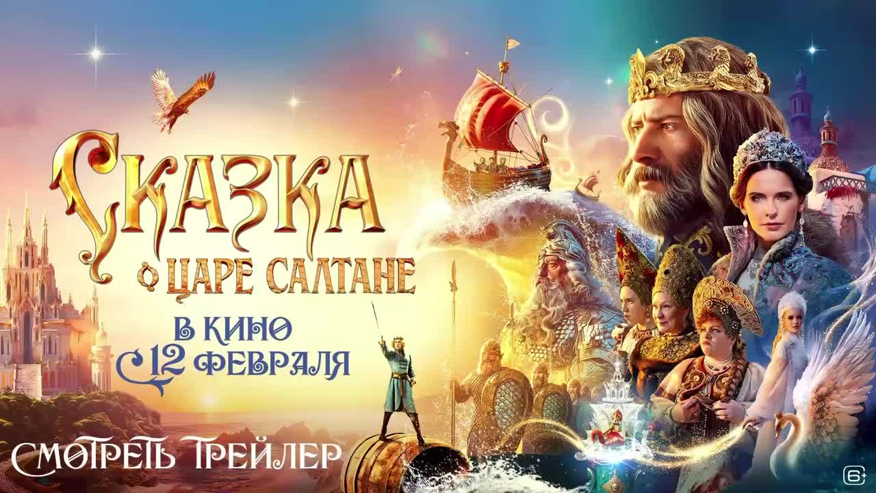 Сказка о царе Салтане: новый трейлер и дата выхода в прокат