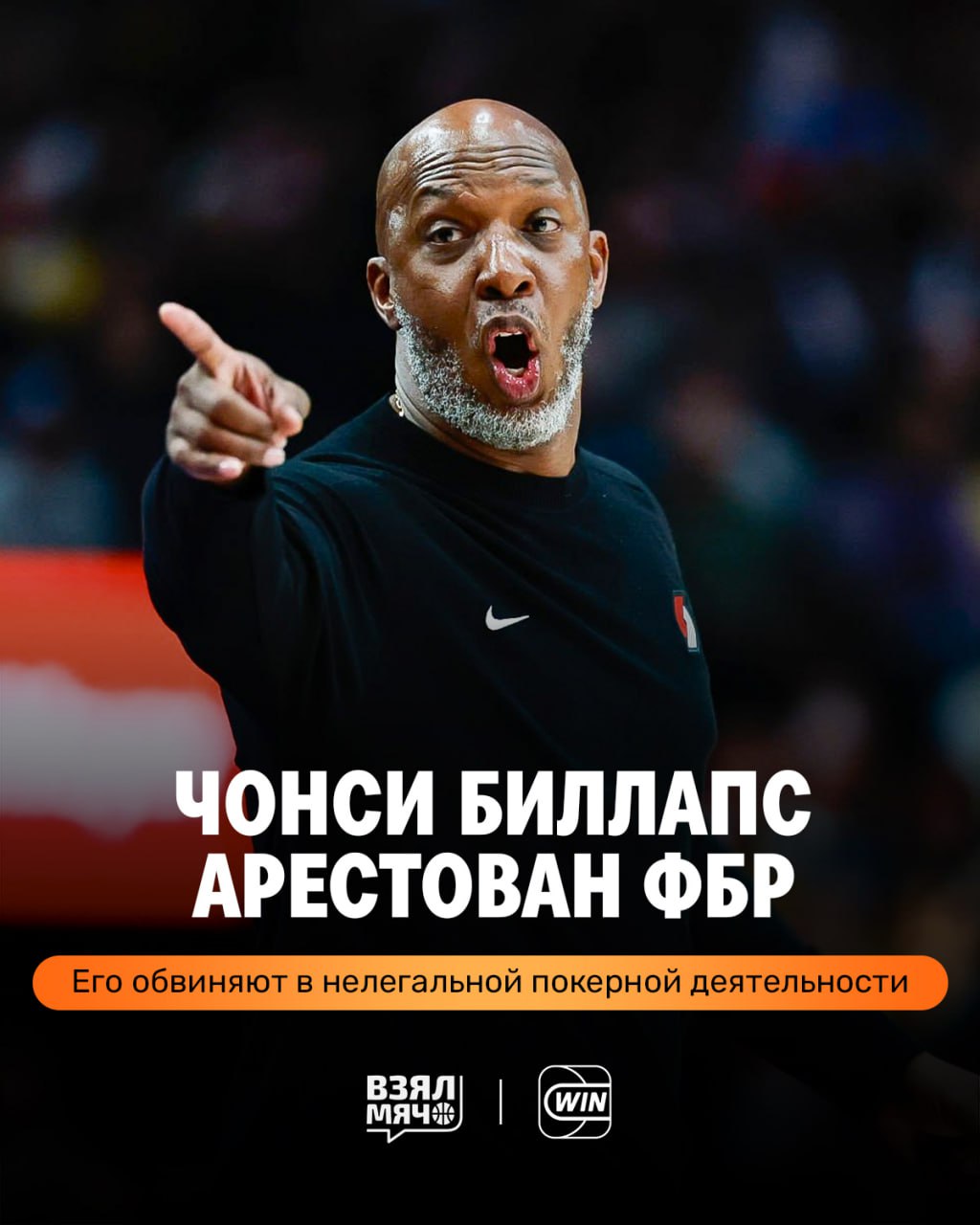 В это трудно поверить Тренер Портленда Чонси Биллапс так же как и Терри Розир арестован ФБР Как стало известно обвинение связано с участием в незаконных азартных играх в частности нелегальной покерной деятельности и связями с мафией В 18 00 по московскому времени директор ФБР объявит о предварительных результатах следствия Возможно эти двое не последние кто был арестован этим утром Ждём апдейтов ПОДПИШИСЬ ЗДЕСЬ ЖИВЁТ БАСКЕТБОЛ