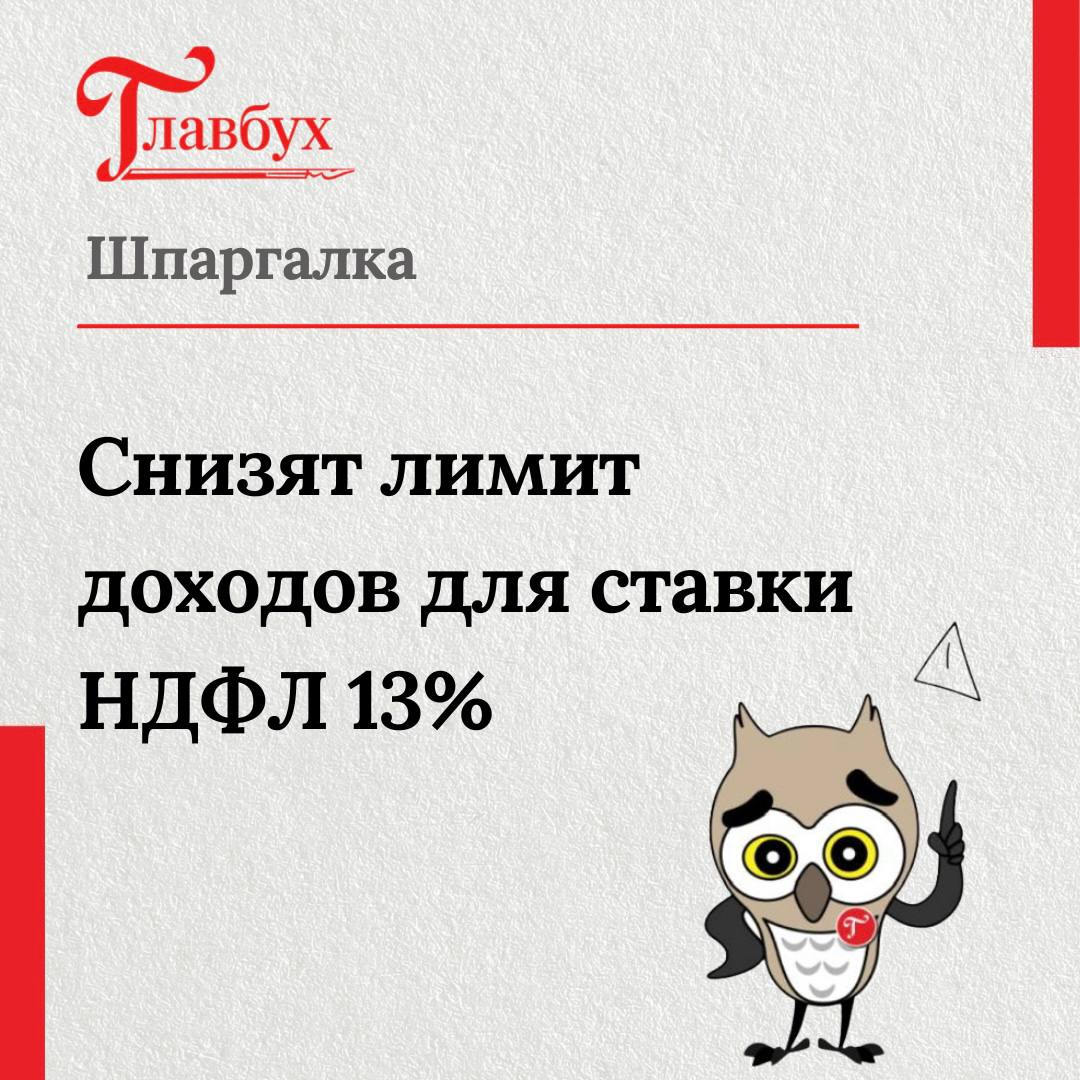 Снизят лимит доходов для ставки НДФЛ 13%  С 2025 года будете удерживать НДФЛ по ставке 13 процентов с зарплаты и аналогичных выплат до тех пор, пока доходы сотрудника не превысят 2,4 млн руб. с начала года.   Письма чиновников со свежими выводами найдете в таблице-справочнике в этой статье <<    #полезное     Журнал «Главбух»