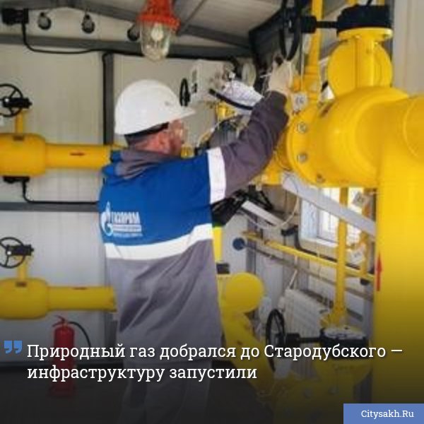 В селе Стародубском завершено строительство газопровода — теперь сотни жителей этого села получили возможность перейти на современные системы отопления.