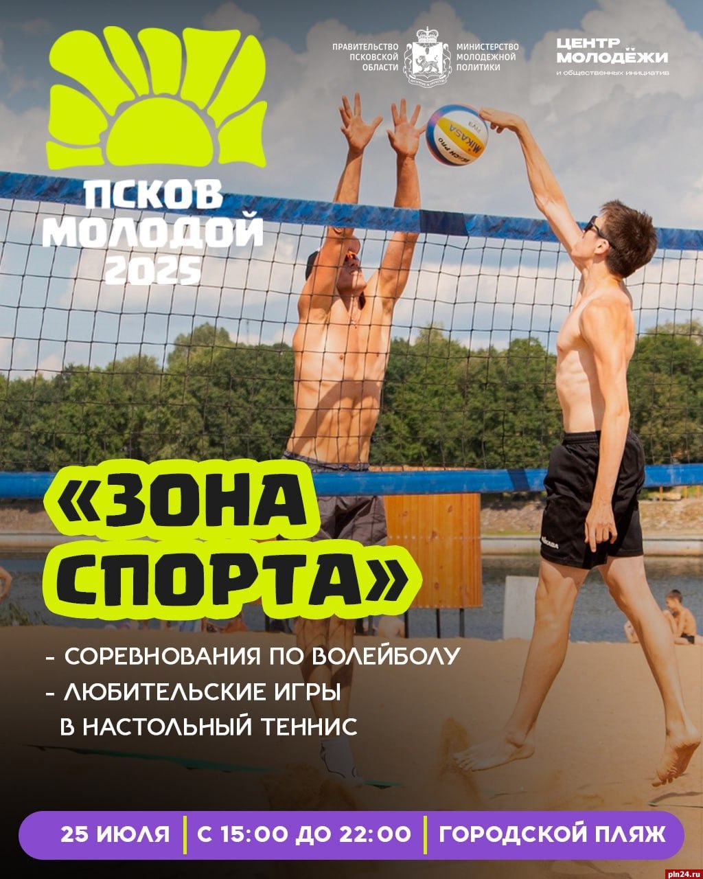 Зоны отдыха и спорта будут работать для гостей фестиваля «Псков молодой - 2025»  Традиционно в программе предусмотрены массовые мероприятия, которые понравятся взрослым и детям, а также новинки цифрового формата. На площадках Федерации фиджитал спорта Псковской области будет доступен лазертаг,  ритм-симулятор, цифровые танцы и компьютерные игры.  Праздник состоится 25 июля с 15:00 до 22:00, на Городском пляже.