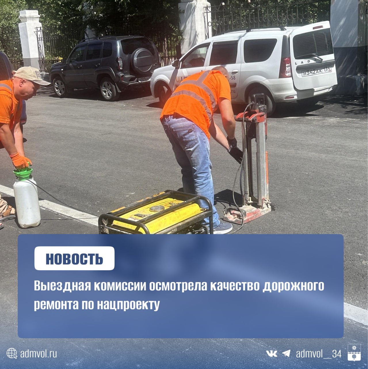 На минувшей неделе в Волжском прошла выездная проверка дорог, включённых в программу ремонта по нацпроекту «Инфраструктура для жизни». В комиссии участвовали представители стройконтроля, ОНФ, Федерального управления автодорог «Москва–Волгоград» и администрации города. Осмотр провели выборочно на улицах Р. Зорге, Заводской, Камской, дублёре Коммунистической, Карбышева, Медведева и Волжской Военной Флотилии. Большинство участков уже готовы к приёмке: уложен асфальт, осталось нанести разметку и установить знаки. Комиссия проверила качество покрытия, замерила ровность дорог и отправила пробы асфальта в лабораторию. Замечаний не выявлено. Максим Логунов, глава комитета благоустройства и дорожного хозяйства администрации Волжского, сообщил, что 62% работ уже выполнено. Ремонт завершится до 1 октября. Администрация Волжского Подписаться