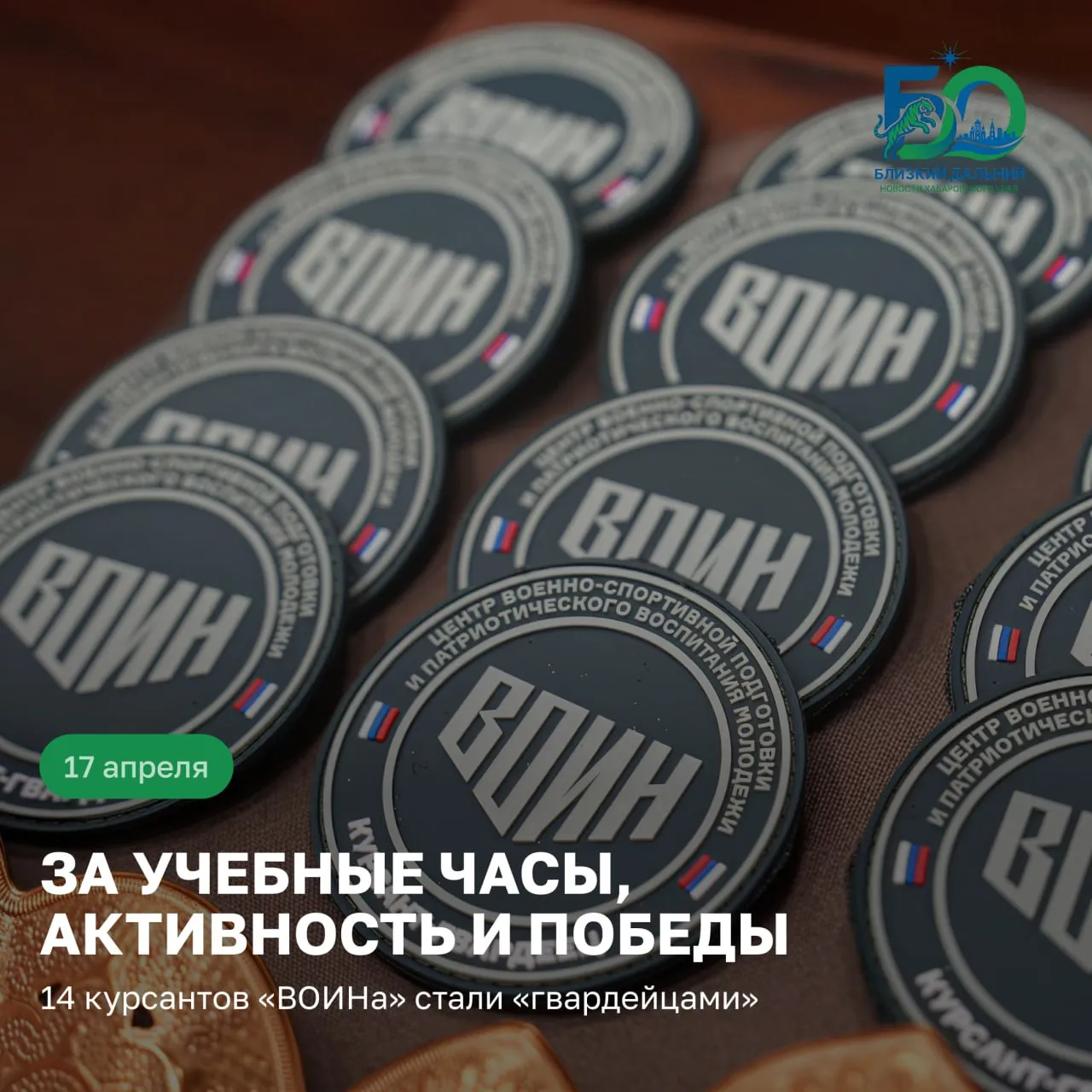 Курсант гвардеец 14 воспитанников хабаровского филиала центра ВОИН получили новые звания В хабаровском филиале центра военно спортивной подготовки ВОИН 14 курсантам присвоили ступени отличия Ребята удостоены звания Курсант гвардеец а также получили специальный шеврон и курсовку Система из четырёх ступеней отличия для курсантов 14 17 лет введена по поручению Полпреда Президента в ДФО Юрия Трутнева Ступень присваивается за учебные часы активность и победы Центр создан по поручению Президента РФ Владимира Путина Сегодня он работает в 21 регионе страны Подготовлено уже более 120 тысяч курсантов Юрий Трутнев отметил Обучать их нам помогают инструкторы это около 400 человек практически все они прошли бои прошли линию боевого соприкосновения Поздравляем ребят с заслуженным признанием Так держать