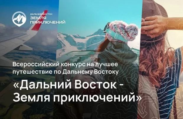 Награждение победителей второго сезона конкурса «Дальний Восток – Земля приключений» пройдёт в марте в национальном центре «Россия» в Москве. Участники конкурса соревнуются в трёх номинациях: пешее путешествие, водное путешествие, зимнее путешествие. Самая сильная конкуренция в «пешем путешествии»: в этой номинации жюри оценит 444 фильма. Главный приз за лучшее видео о путешествии по Дальнему Востоку составляет 3 миллиона рублей. За победу в одной из номинаций можно получить 1 миллион рублей, за второе место в номинациях – по 300 тысяч рублей, за третье место в номинациях – по 100 тысяч рублей.