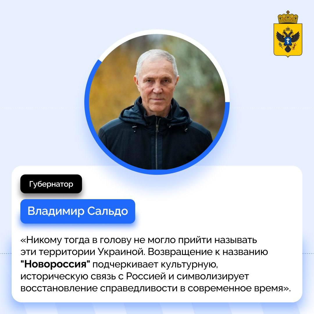 Губернатор Владимир Сальдо поддержал идею главы Крыма Сергея Аксенова отказаться от наименования исторических регионов России «новыми»  Ведь термин «новые регионы» некорректен по отношению к регионам Донбасса и Новороссии, которые воссоединились с Россией в 2022 году. Это всегда были исторические территории России, которые лишь временно отсутствовали в составе страны.  Единственное исторически правильное название, подчеркивающее справедливость современных событий, — Новороссия. Оно связано с событиями XVIII столетия, когда эти территории стали частью Российской империи после победы над Османской империей.