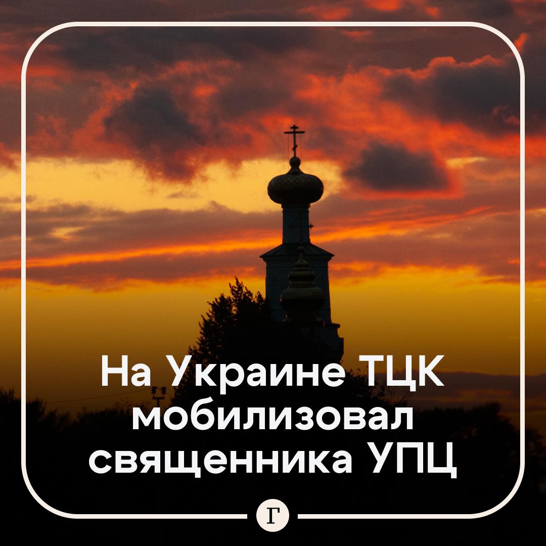На Украине мобилизовали священника УПЦ В Черновицкой области на фронт призвали служителя православной церкви Валерия Флореску Об этом сообщили в Союзе православных журналистов Флореска был настоятелем прихода в честь святителя Василия Великого в селе Корчевцы Глыбокского благочиния Церковнослужителя уже направили на учебный полигон в Черновицкой области В СПЖ призвали верующих молиться за Флореску и заключенного священника Федора Гнитецкого   Читайте Газету Ru в MAX Участвуйте в розыгрыше