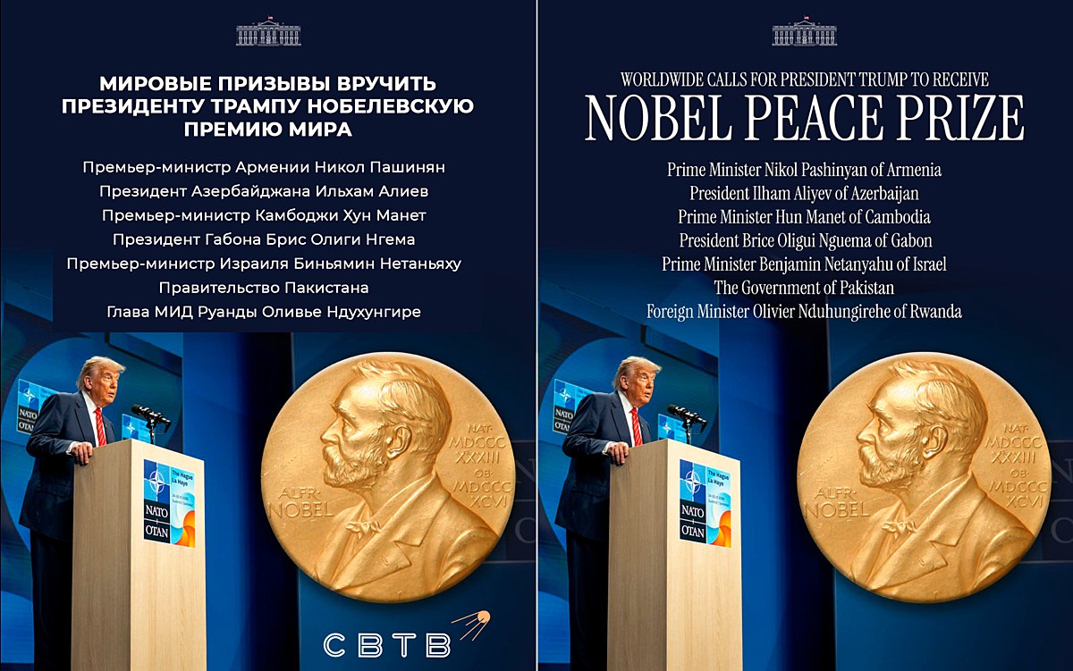 Белый Дом выдвинул Трампа на Нобелевскую премию мира. Руководство семи стран поддержало его кандидатуру  За вручение политику премии выступили премьер-министр Армении Никол Пашинян, президент Азербайджана Ильхам Алиев, премьер-министр Камбоджи Хун Мане, президент Габона Брайс Олиги Нгема, премьер-министр Израиля Биньямин Нетаньяху, правительство Пакистана и министр иностранных дел Руанды Оливье Ндухирехе.  На прошлой неделе Пашинян, выступая в Белом доме, заявил, что президент Трамп достоин Нобелевской премии мира, после чего Алиев предложил выдвинуть республиканца на соискание этой премии.  Церемония вручения Нобелевской премии мира в 2025 году состоится 10 декабря. Объявление лауреатов традиционно проходит раньше — в начале октября.   Задонатить через бота   Patreon   Boosty